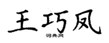 丁谦王巧凤楷书个性签名怎么写