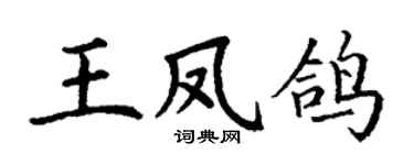 丁谦王凤鸽楷书个性签名怎么写