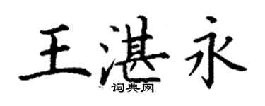 丁谦王湛永楷书个性签名怎么写