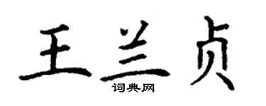 丁谦王兰贞楷书个性签名怎么写