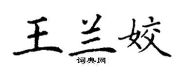 丁谦王兰姣楷书个性签名怎么写