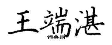 丁谦王端湛楷书个性签名怎么写