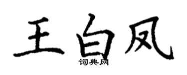 丁谦王白凤楷书个性签名怎么写