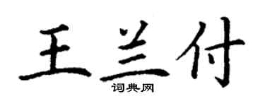 丁谦王兰付楷书个性签名怎么写