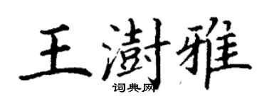 丁谦王澍雅楷书个性签名怎么写