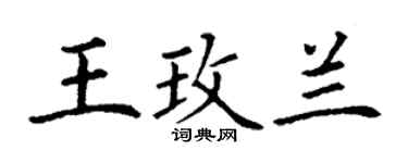 丁谦王玫兰楷书个性签名怎么写
