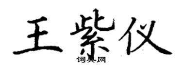 丁谦王紫仪楷书个性签名怎么写