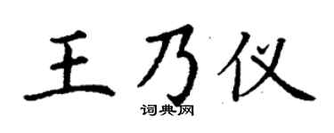 丁谦王乃仪楷书个性签名怎么写
