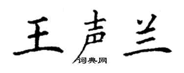 丁谦王声兰楷书个性签名怎么写
