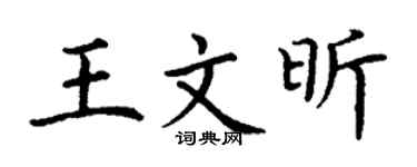 丁谦王文昕楷书个性签名怎么写