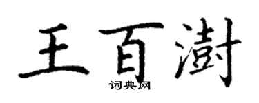 丁谦王百澍楷书个性签名怎么写