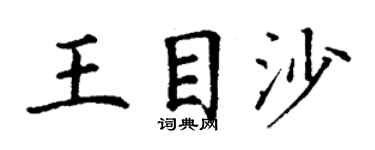 丁谦王目沙楷书个性签名怎么写