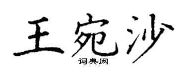 丁谦王宛沙楷书个性签名怎么写