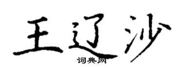 丁谦王辽沙楷书个性签名怎么写