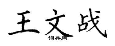 丁谦王文战楷书个性签名怎么写