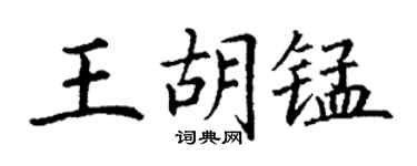 丁谦王胡锰楷书个性签名怎么写