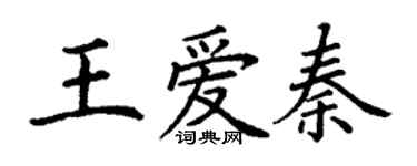 丁谦王爱秦楷书个性签名怎么写