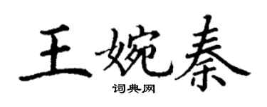 丁谦王婉秦楷书个性签名怎么写