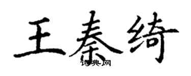 丁谦王秦绮楷书个性签名怎么写