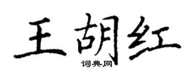丁谦王胡红楷书个性签名怎么写