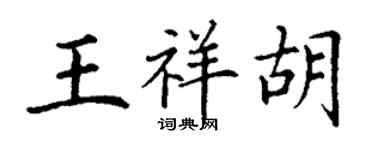 丁谦王祥胡楷书个性签名怎么写