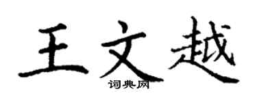 丁谦王文越楷书个性签名怎么写