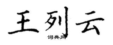 丁谦王列云楷书个性签名怎么写