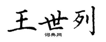 丁谦王世列楷书个性签名怎么写