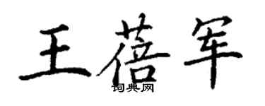 丁谦王蓓军楷书个性签名怎么写