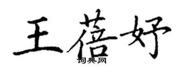 丁谦王蓓妤楷书个性签名怎么写
