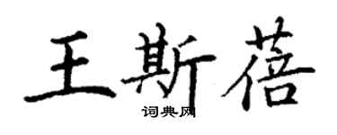 丁谦王斯蓓楷书个性签名怎么写