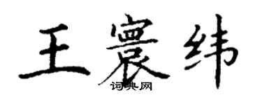丁谦王寰纬楷书个性签名怎么写
