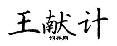 丁谦王献计楷书个性签名怎么写