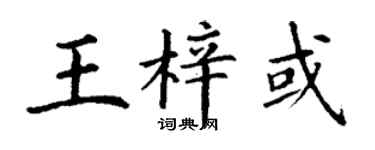 丁谦王梓或楷书个性签名怎么写
