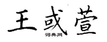 丁谦王或萱楷书个性签名怎么写