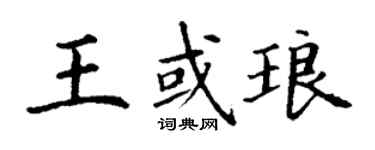 丁谦王或琅楷书个性签名怎么写