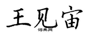 丁谦王见宙楷书个性签名怎么写