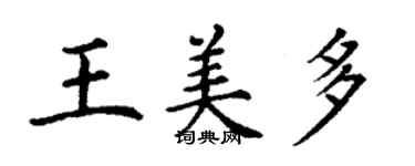 丁谦王美多楷书个性签名怎么写