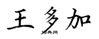 丁谦王多加楷书个性签名怎么写