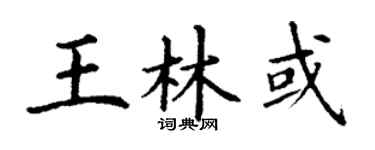 丁谦王林或楷书个性签名怎么写