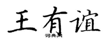 丁谦王有谊楷书个性签名怎么写