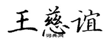 丁谦王慈谊楷书个性签名怎么写