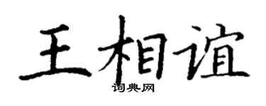 丁谦王相谊楷书个性签名怎么写