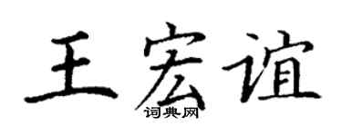 丁谦王宏谊楷书个性签名怎么写