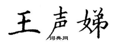 丁谦王声娣楷书个性签名怎么写