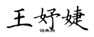 丁谦王妤婕楷书个性签名怎么写