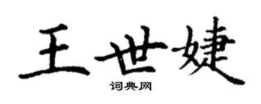 丁谦王世婕楷书个性签名怎么写