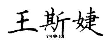 丁谦王斯婕楷书个性签名怎么写