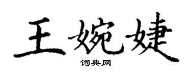 丁谦王婉婕楷书个性签名怎么写