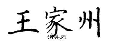丁谦王家州楷书个性签名怎么写